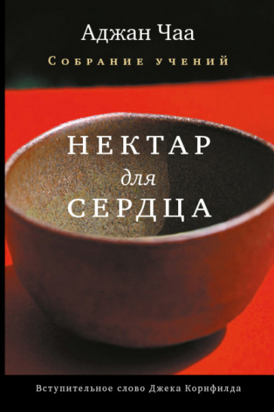 Нектар для сердца - Аджан Чаа - Аудиокниги лучшие mp3 слушать ~ бесплатно без регистрации - knigaaudio.com