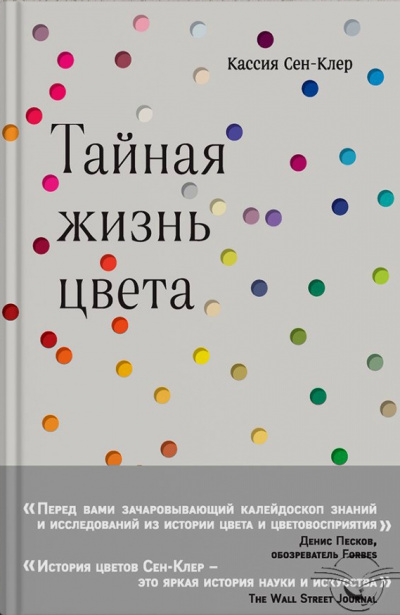 Тайная жизнь цвета - Кассия Сен-Клер - Аудиокниги лучшие mp3 слушать ~ бесплатно без регистрации - knigaaudio.com