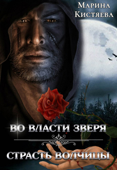 Во власти зверя. Страсть волчицы (сборник) - Марина Кистяева - Аудиокниги лучшие mp3 слушать ~ бесплатно без регистрации - knigaaudio.com