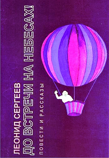До встречи на небесах! - Леонид Сергеев - Аудиокниги лучшие mp3 слушать ~ бесплатно без регистрации - knigaaudio.com