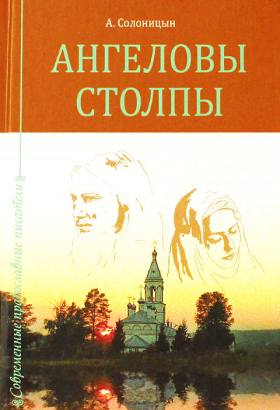 Ангеловы столпы - Алексей Солоницын - Аудиокниги лучшие mp3 слушать ~ бесплатно без регистрации - knigaaudio.com