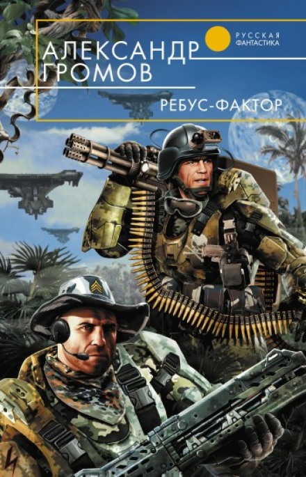 Ребус-фактор - Александр Громов - Аудиокниги лучшие mp3 слушать ~ бесплатно без регистрации - knigaaudio.com