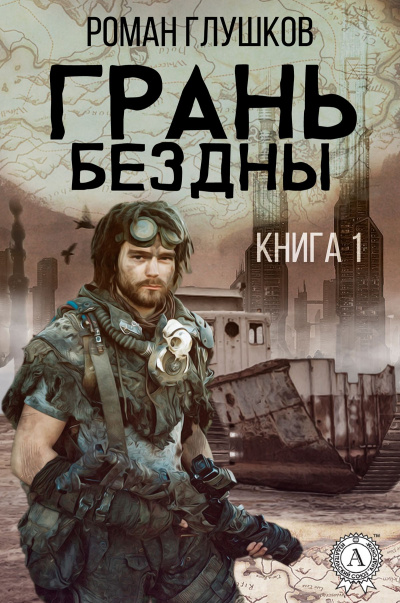 Грань бездны - Роман Глушков - Аудиокниги лучшие mp3 слушать ~ бесплатно без регистрации - knigaaudio.com