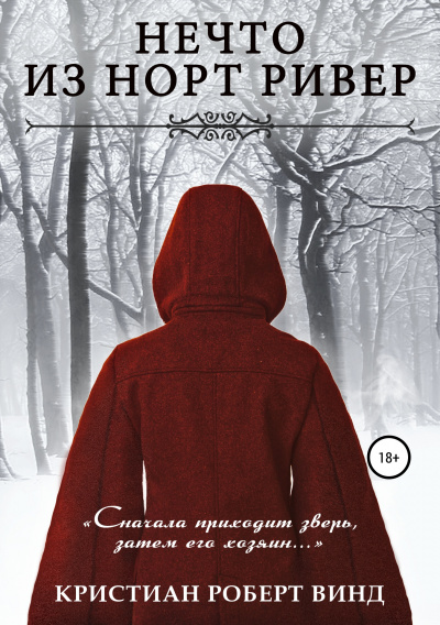 Нечто из Норт Ривер - Кристиан Роберт Винд - Аудиокниги лучшие mp3 слушать ~ бесплатно без регистрации - knigaaudio.com