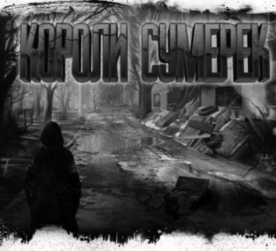 Короли сумерек - Дмитрий Николов - Аудиокниги лучшие mp3 слушать ~ бесплатно без регистрации - knigaaudio.com