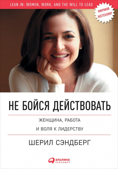 Не бойся действовать. Женщина, работа и воля к лидерству - Шерил Сэндберг, Нелл Сковелл - Аудиокниги лучшие mp3 слушать ~ бесплатно без регистрации - knigaaudio.com