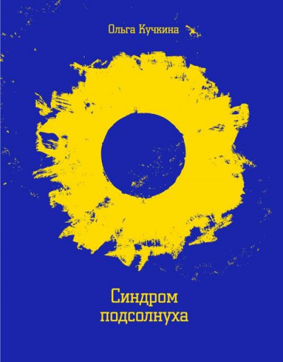 Синдром подсолнуха, или Все семечки. Красное небо - Ольга Кучкина - Аудиокниги лучшие mp3 слушать ~ бесплатно без регистрации - knigaaudio.com
