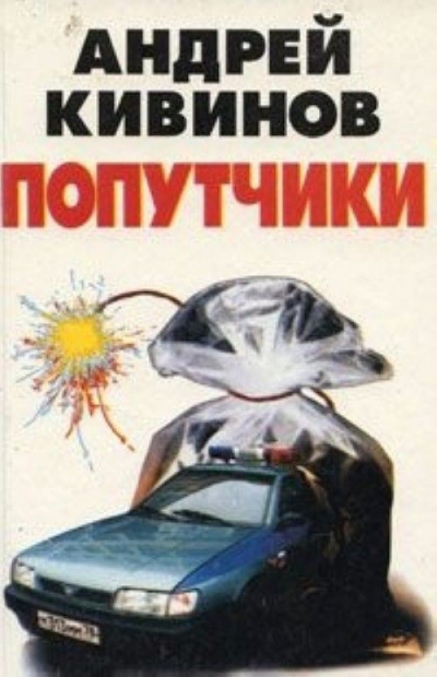 Попутчики - Андрей Кивинов - Аудиокниги лучшие mp3 слушать ~ бесплатно без регистрации - knigaaudio.com