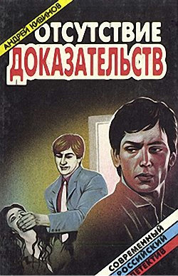 Отсутствие доказательств - Андрей Кивинов - Аудиокниги лучшие mp3 слушать ~ бесплатно без регистрации - knigaaudio.com
