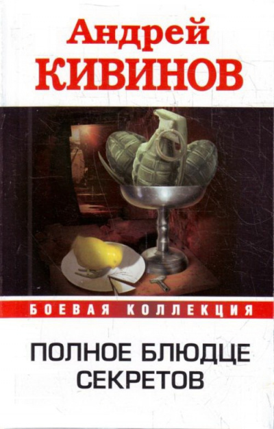 Полное блюдце секретов. Инферно - Андрей Кивинов - Аудиокниги лучшие mp3 слушать ~ бесплатно без регистрации - knigaaudio.com