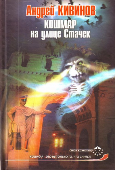Кошмар на улице Стачек - Андрей Кивинов - Аудиокниги лучшие mp3 слушать ~ бесплатно без регистрации - knigaaudio.com
