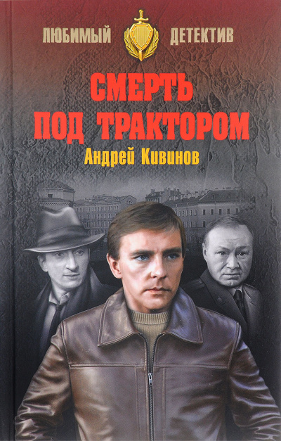 Смерть под трактором - Андрей Кивинов - Аудиокниги лучшие mp3 слушать ~ бесплатно без регистрации - knigaaudio.com