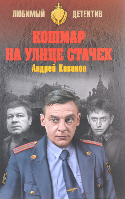 Кошмар на улице Стачек. Обнесенные «Ветром». Попутчики - Андрей Кивинов - Аудиокниги лучшие mp3 слушать ~ бесплатно без регистрации - knigaaudio.com