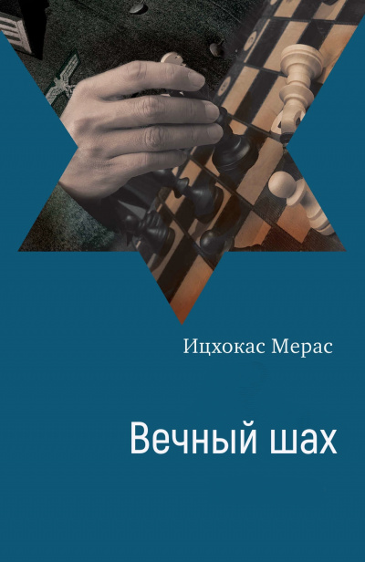 Вечный шах - Ицхокас Мерас - Аудиокниги лучшие mp3 слушать ~ бесплатно без регистрации - knigaaudio.com