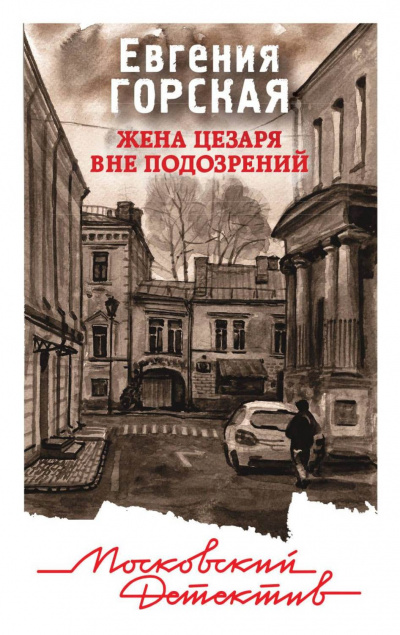 Жена Цезаря вне подозрений - Евгения Горская - Аудиокниги лучшие mp3 слушать ~ бесплатно без регистрации - knigaaudio.com