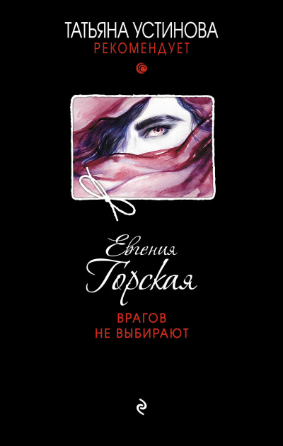 Врагов не выбирают - Евгения Горская - Аудиокниги лучшие mp3 слушать ~ бесплатно без регистрации - knigaaudio.com