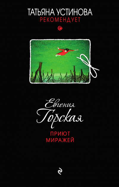 Приют миражей - Евгения Горская - Аудиокниги лучшие mp3 слушать ~ бесплатно без регистрации - knigaaudio.com