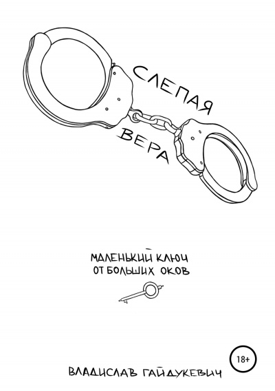 Слепая вера - Владислав Гайдукевич - Аудиокниги лучшие mp3 слушать ~ бесплатно без регистрации - knigaaudio.com