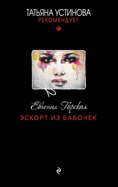 Эскорт из бабочек - Евгения Горская - Аудиокниги лучшие mp3 слушать ~ бесплатно без регистрации - knigaaudio.com