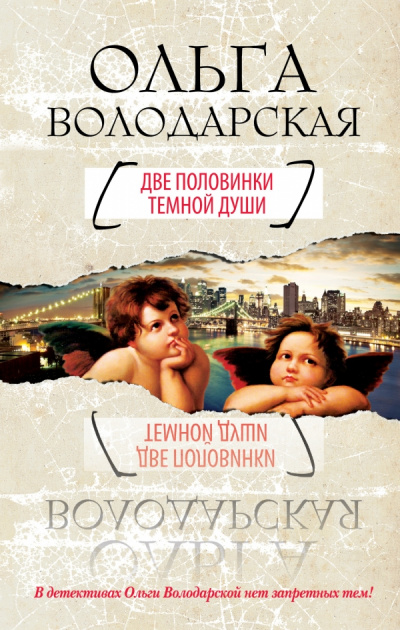 Две половинки темной души - Ольга Володарская - Аудиокниги лучшие mp3 слушать ~ бесплатно без регистрации - knigaaudio.com