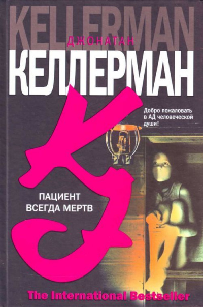 Пациент всегда мёртв - Джонатан Келлерман - Аудиокниги лучшие mp3 слушать ~ бесплатно без регистрации - knigaaudio.com