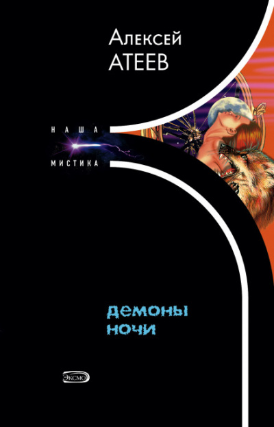 Демоны ночи - Алексей Атеев - Аудиокниги лучшие mp3 слушать ~ бесплатно без регистрации - knigaaudio.com