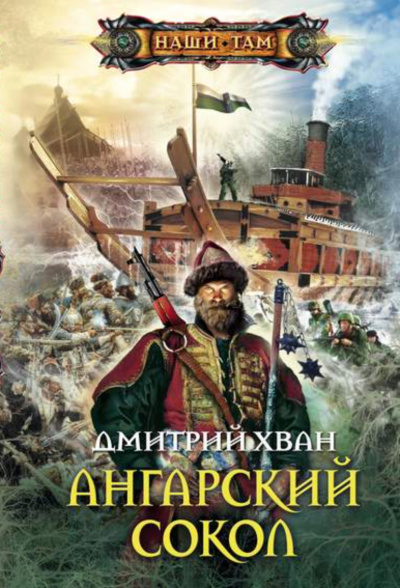 Ангарский Сокол - Дмитрий Хван - Аудиокниги лучшие mp3 слушать ~ бесплатно без регистрации - knigaaudio.com