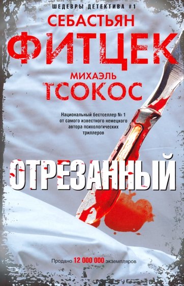Отрезанный - Себастьян Фитцек, Михаэль Тсокос - Аудиокниги лучшие mp3 слушать ~ бесплатно без регистрации - knigaaudio.com