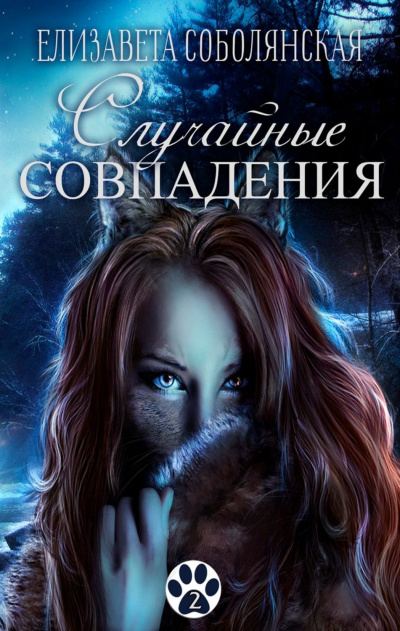 Случайное совпадение - Елизавета Соболянская - Аудиокниги лучшие mp3 слушать ~ бесплатно без регистрации - knigaaudio.com