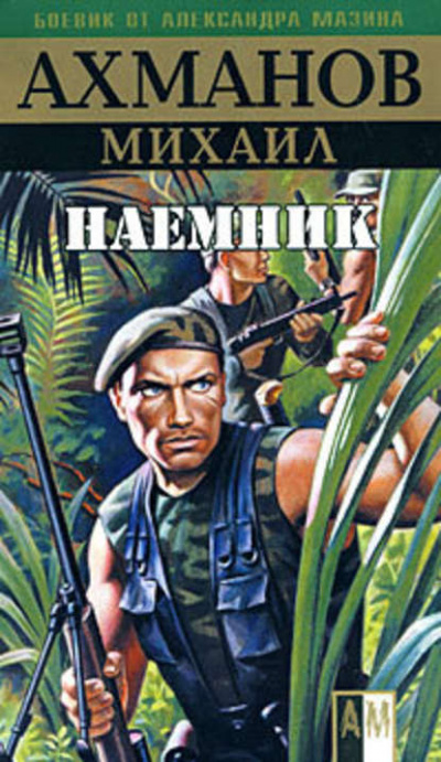 Наёмник - Михаил Ахманов - Аудиокниги лучшие mp3 слушать ~ бесплатно без регистрации - knigaaudio.com