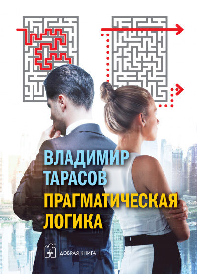 Прагматическая логика - Владимир Тарасов - Аудиокниги лучшие mp3 слушать ~ бесплатно без регистрации - knigaaudio.com