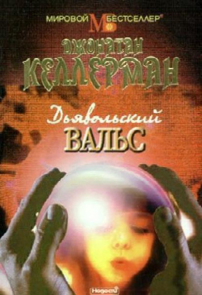 Дьявольский вальс - Джонатан Келлерман - Аудиокниги лучшие mp3 слушать ~ бесплатно без регистрации - knigaaudio.com