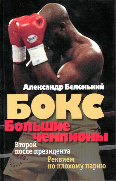Большие чемпионы - Александр Беленький - Аудиокниги лучшие mp3 слушать ~ бесплатно без регистрации - knigaaudio.com