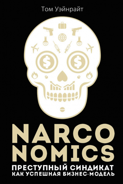 Narconomics: Преступный синдикат как успешная бизнес-модель - Том Уэйнрайт - Аудиокниги лучшие mp3 слушать ~ бесплатно без регистрации - knigaaudio.com