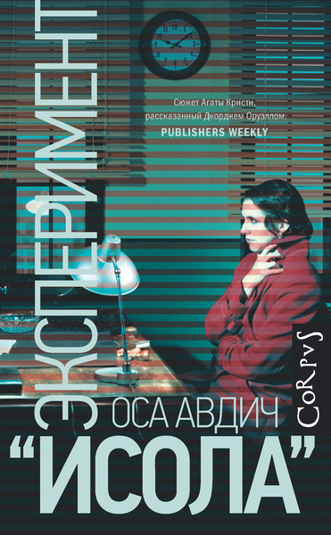 Эксперимент "Исола" - Оса Авдич - Аудиокниги лучшие mp3 слушать ~ бесплатно без регистрации - knigaaudio.com