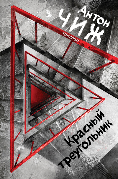 Красный Треугольник - Антон Чиж - Аудиокниги лучшие mp3 слушать ~ бесплатно без регистрации - knigaaudio.com