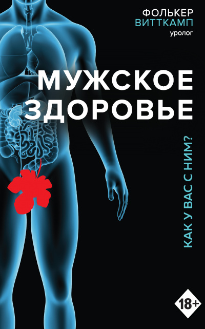 Мужское здоровье. Как у вас с ним? - Фолькер Витткамп - Аудиокниги лучшие mp3 слушать ~ бесплатно без регистрации - knigaaudio.com