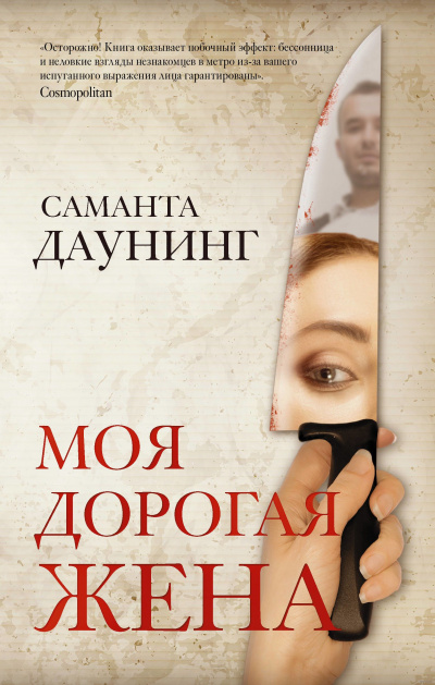 Моя дорогая жена - Саманта Даунинг - Аудиокниги лучшие mp3 слушать ~ бесплатно без регистрации - knigaaudio.com