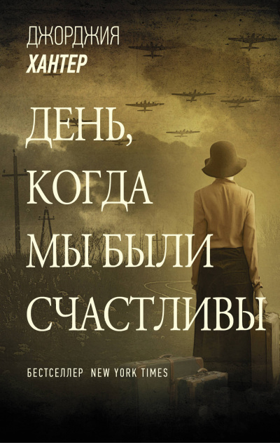 День, когда мы были счастливы - Джорджия Хантер - Аудиокниги лучшие mp3 слушать ~ бесплатно без регистрации - knigaaudio.com
