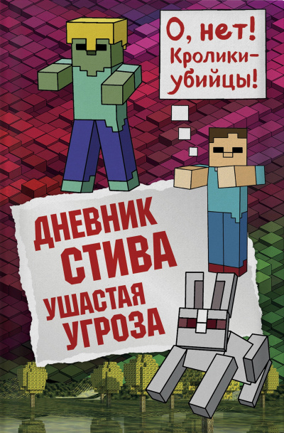 Ушастая угроза - Аудиокниги лучшие mp3 слушать ~ бесплатно без регистрации - knigaaudio.com