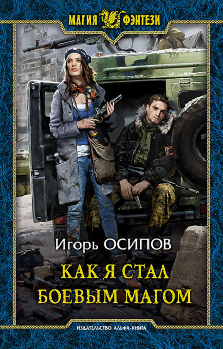 Как я стал боевым магом - Игорь Осипов - Аудиокниги лучшие mp3 слушать ~ бесплатно без регистрации - knigaaudio.com