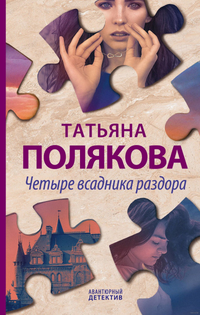 Четыре всадника раздора - Татьяна Полякова - Аудиокниги лучшие mp3 слушать ~ бесплатно без регистрации - knigaaudio.com