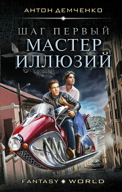 Шаг первый. Мастер иллюзий - Антон Демченко - Аудиокниги лучшие mp3 слушать ~ бесплатно без регистрации - knigaaudio.com
