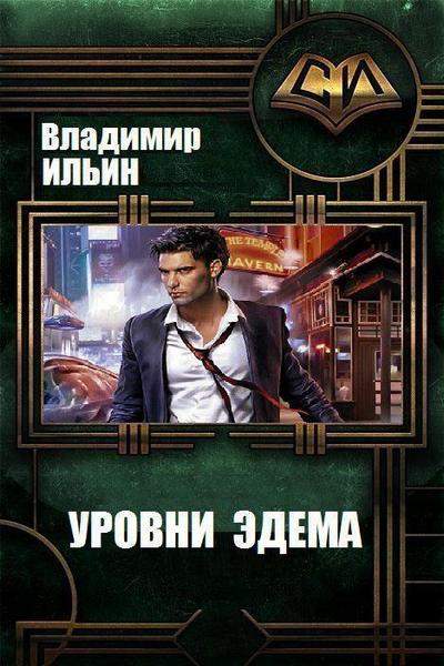 Уровни Эдема - Владимир Ильин - Аудиокниги лучшие mp3 слушать ~ бесплатно без регистрации - knigaaudio.com
