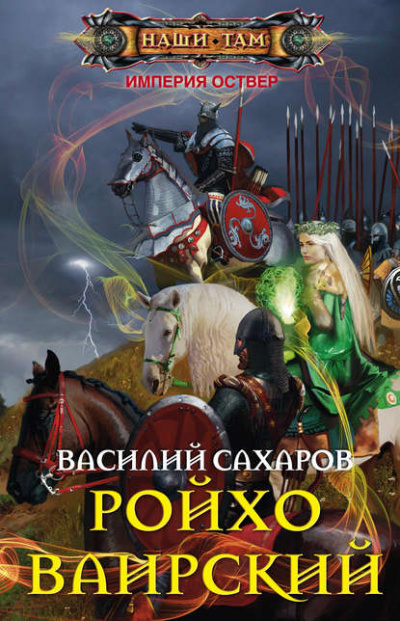 Ройхо Ваирский - Василий Сахаров - Аудиокниги лучшие mp3 слушать ~ бесплатно без регистрации - knigaaudio.com