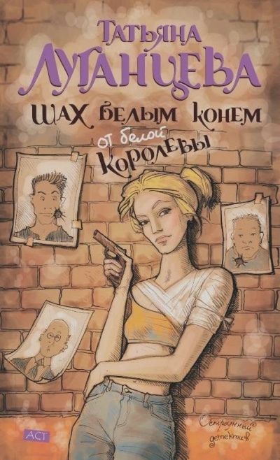 Шах белым конем от белой королевы - Татьяна Луганцева - Аудиокниги лучшие mp3 слушать ~ бесплатно без регистрации - knigaaudio.com
