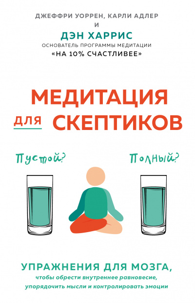 Медитация для скептиков. На 10 процентов счастливее - Карли Адлер - Аудиокниги лучшие mp3 слушать ~ бесплатно без регистрации - knigaaudio.com