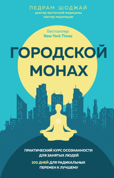 Городской Монах - Педрам Шоджай - Аудиокниги лучшие mp3 слушать ~ бесплатно без регистрации - knigaaudio.com
