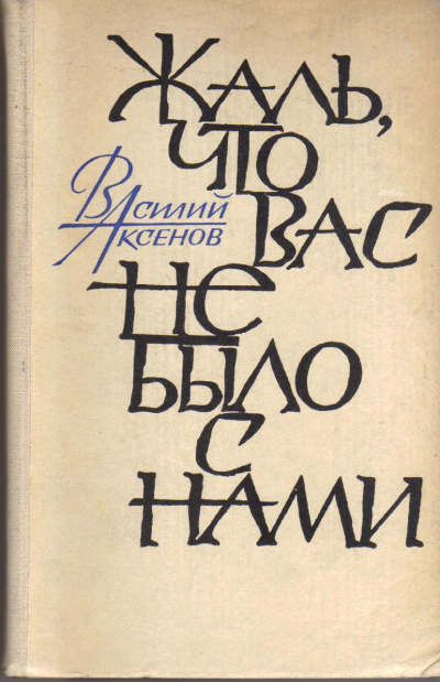 Жаль, что вас не было с нами - Василий Аксенов - Аудиокниги лучшие mp3 слушать ~ бесплатно без регистрации - knigaaudio.com