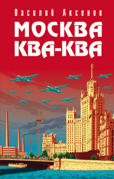 Москва ква-ква - Василий Аксенов - Аудиокниги лучшие mp3 слушать ~ бесплатно без регистрации - knigaaudio.com